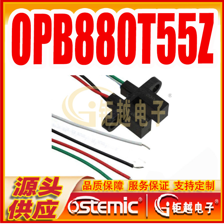 开槽光电开关 OPB880T55Z 透射式光耦 光电探测器