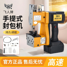 飛人牌手提式封包機GK9-688系列型手提電動封包機編織袋打包機