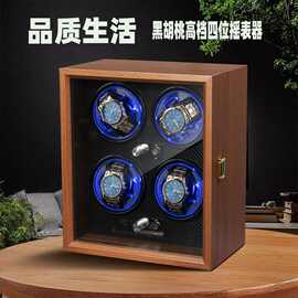 【直播间9号】摇表器胡桃纹木质4表位首饰盒手表摇表自动上弦器