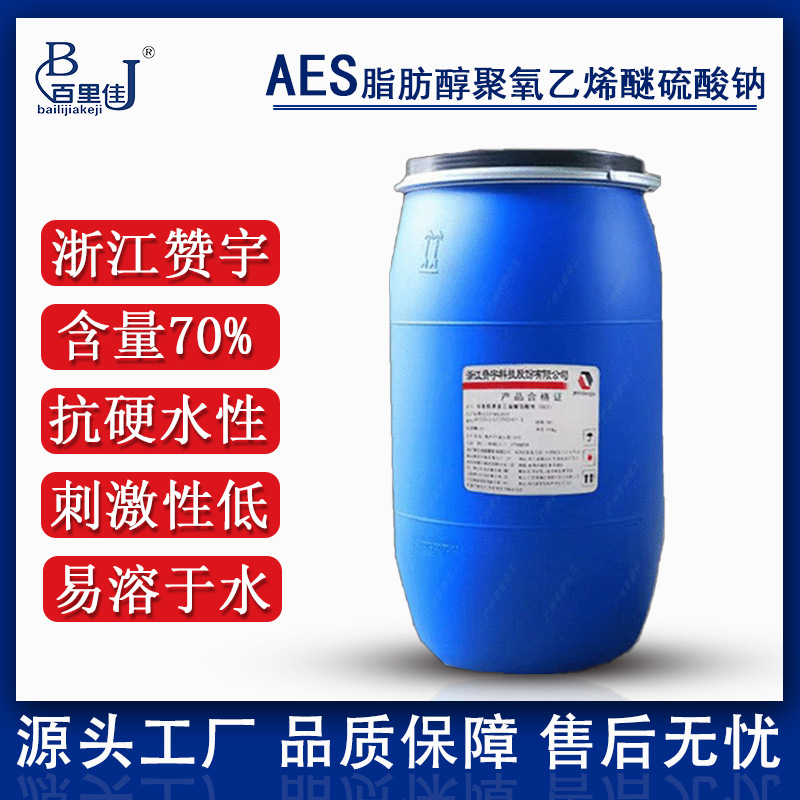 表面活性剂赞宇AES70%脂肪醇聚氧乙烯醚硫酸钠乙氧基化烷基硫酸钠