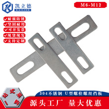 304不锈钢U型卡挡板 管卡挡片 方形垫片 管夹U型螺丝螺栓挡板固定