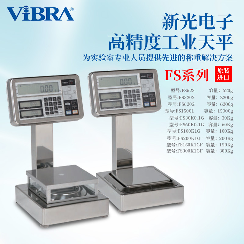 议价 日本VIBRA新光电子精密工业天平FS623 FS30K0.1G/100KGF系列