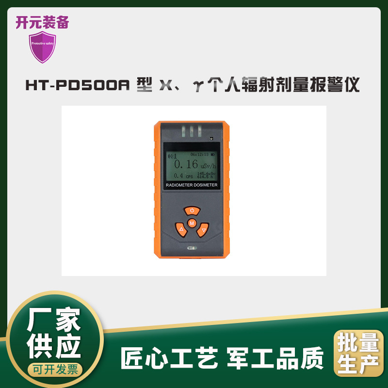 HT-PD500A 型 X、γ个人辐射剂量报警仪大理石放射性检测仪现货