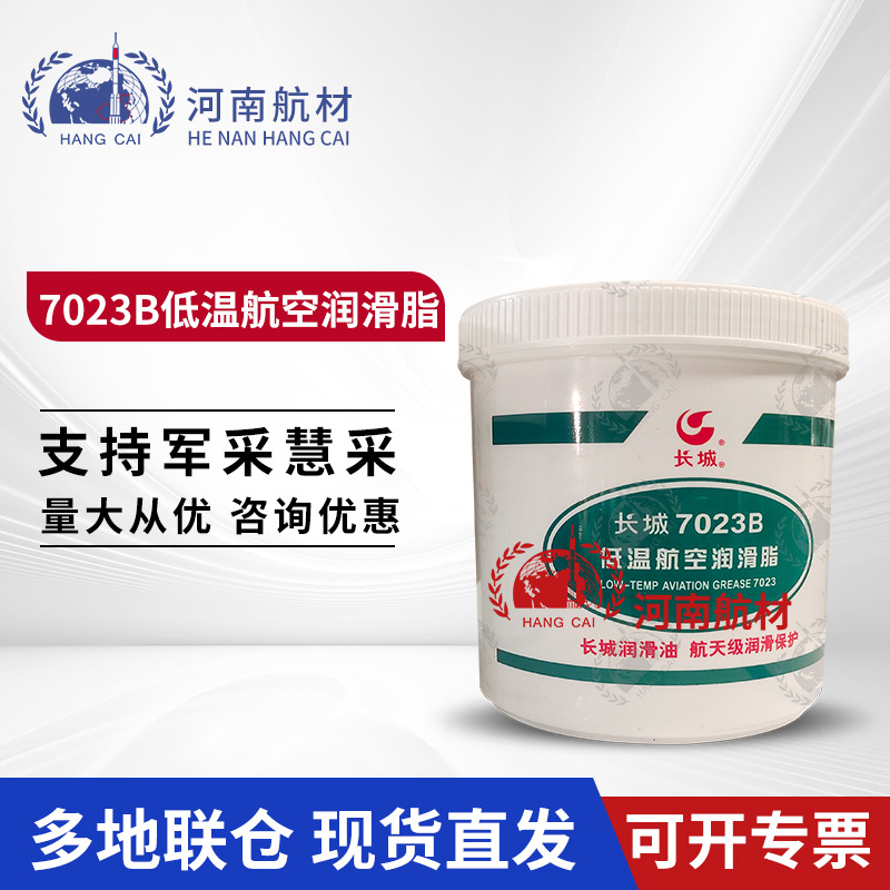 现货供应 长城7023B低温航空润滑脂 Q/SH3031 0124-2019 1KG/桶