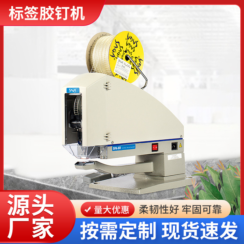 SAGA牛仔洗水梯形胶钉机   裤子腰卡包装钉纸卡胶钉机