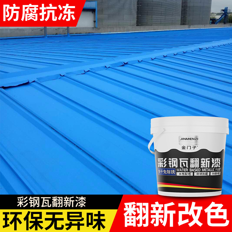 彩钢瓦翻新专用防水防锈厂房屋顶铁皮户外改色免除锈水性金属油漆