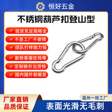 304不锈钢弹簧扣 连接登山扣钩索具 葫芦扣 保险钩 链条扣 绳扣