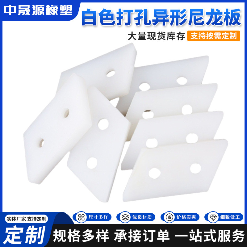 白色尼龙板打孔mc浇筑塑料异形件工程机械耐磨含油尼龙板加工件