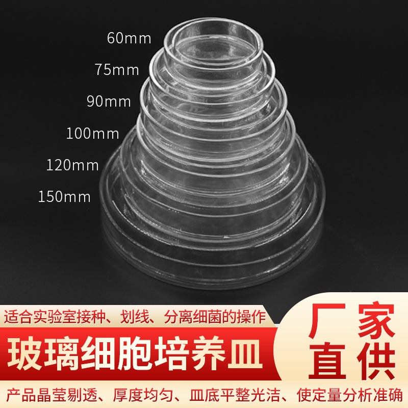 玻璃培养皿 细胞培养高硼硅玻璃平皿 60mm 75mm 90mm 120mm 150mm