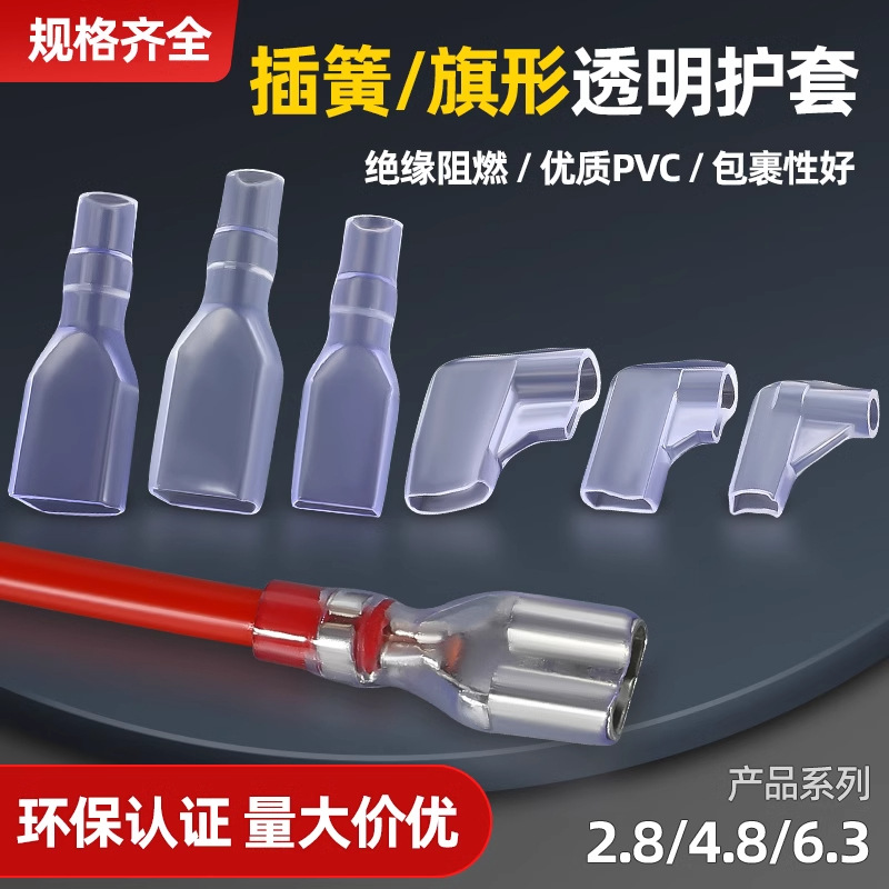 插簧护套6.3/4.8.2.8旗型端子套PVC绝缘阻燃接插件插片套连接器