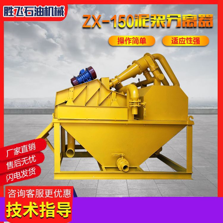 ZX-150型 泥浆处理器、泥浆净化循环装置