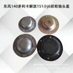 140南骏153天龙天锦小J6货车前轮轴头盖轮毂轮芯防尘盖子不锈钢