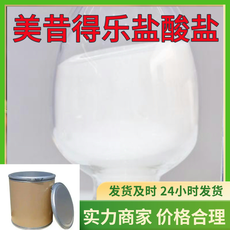 美昔得乐盐酸盐 源头工厂工业级满意的服务工厂直供99%含量江苏