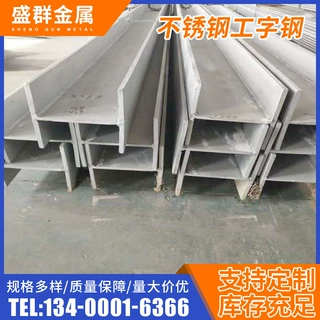 厂家现货不锈钢工字钢 304 316L热轧H型钢结构桥梁用车棚支架型材