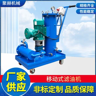 聚赫移动式滤油机手提式加油机，防爆型滤油机 支持定制