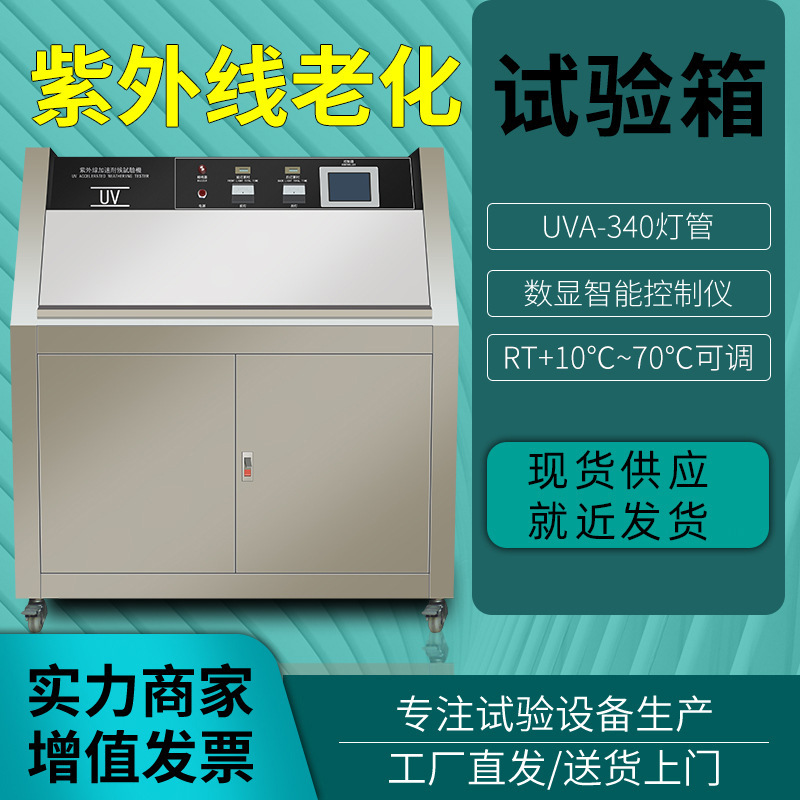 紫外线老化试验箱 UV紫外加速老化实验机 耐黄变色紫外老化测试箱