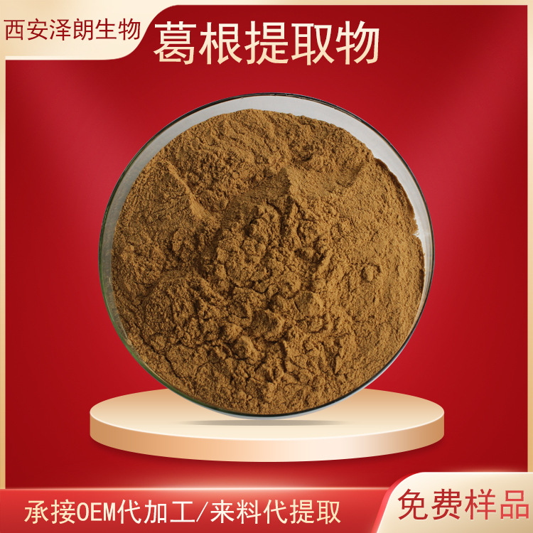 葛根提取物食品级葛根素葛根异黄酮水溶葛根粉3681-99-0葛根肽