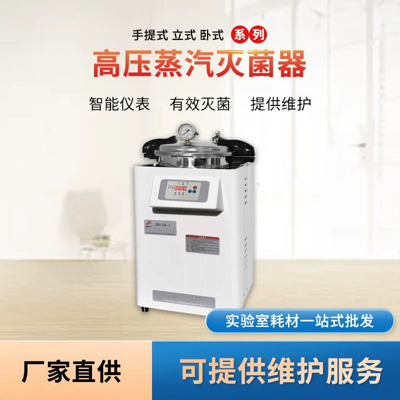 Шанхай Шэньян высоковольтный цифровой дисплей стерилизация кастрюля лабораторная сумка вертикальный горизонтальный высоковольтный паровой стерилизатор