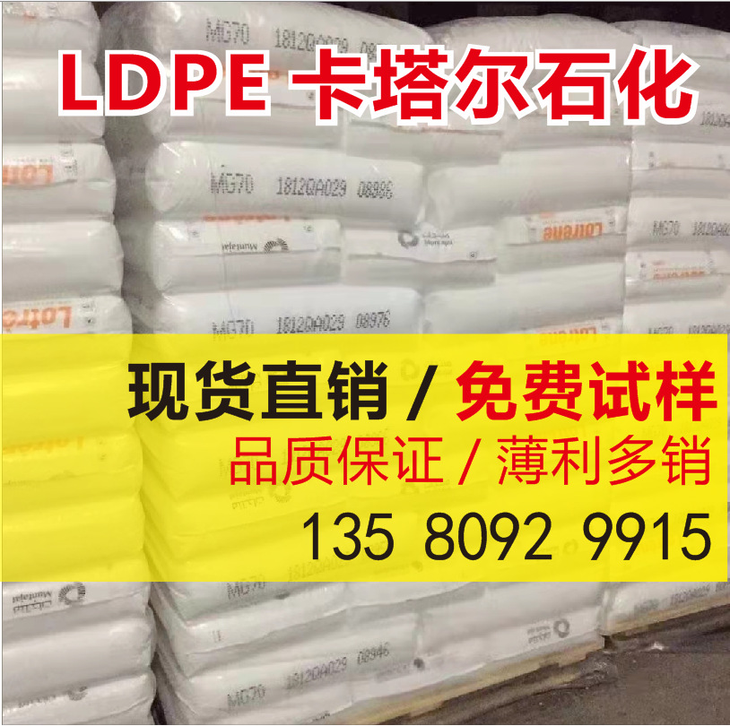 LDPE 卡塔尔石化 MG70 核酸检测盒 人造花 光伏薄膜高压料 聚乙烯