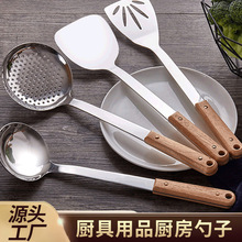 不锈钢汤勺漏勺隔热木柄锅铲厨具用品厨房勺子炒菜套装商超批发