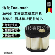 适配Tecumseh 36905割草机草坪机 割草机 园林机械配件滤芯滤网