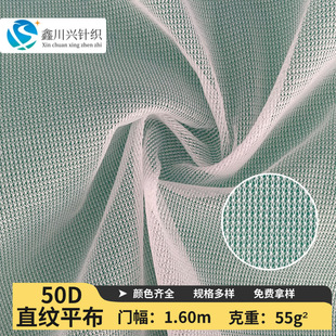 Polyester 50D Straight Grain Plain Cloth Soft Feel Quick-Drying Breathable Fabric Clothing Composite Laminated Knitted Mesh