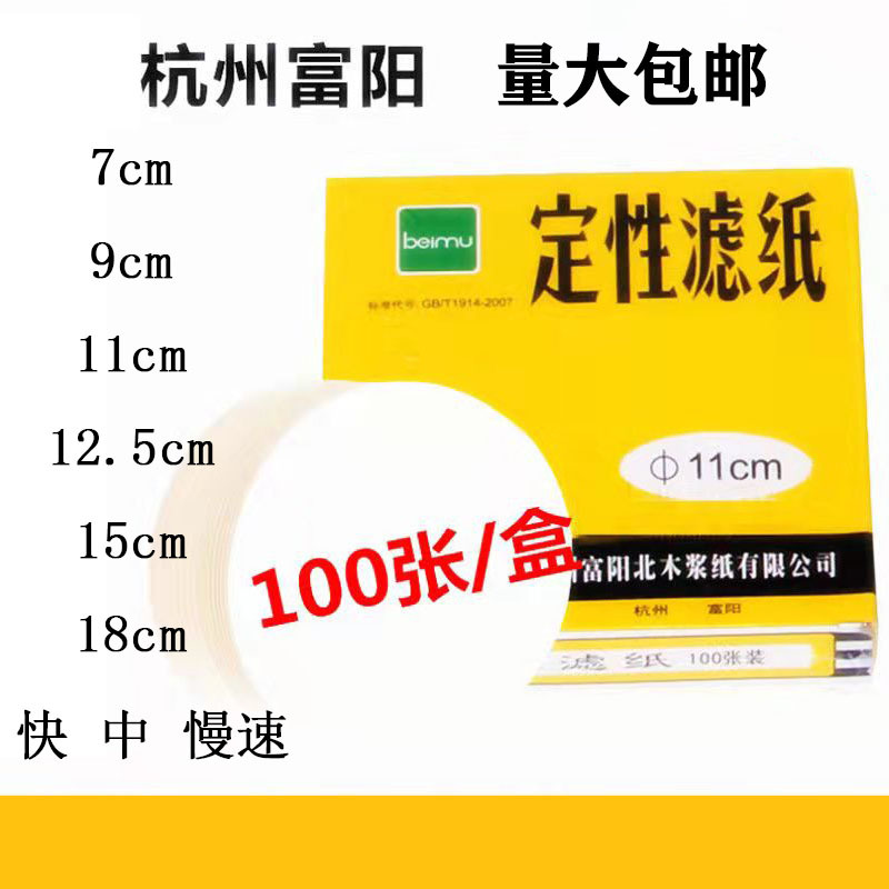 杭州富阳北木定性滤纸9cm11cm15cm圆形快速中速实验室机油测试纸
