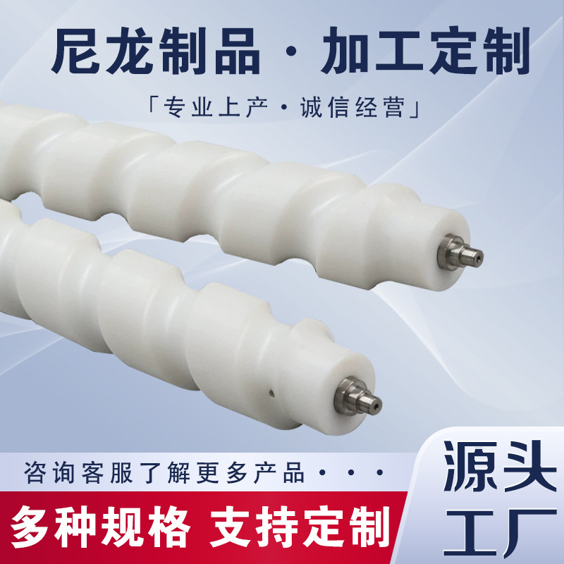 机械用塑料螺旋进瓶推进器 输送螺旋绞龙 MC尼龙进瓶螺旋