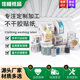 不干胶标签;纸类印刷;洗唛、商标