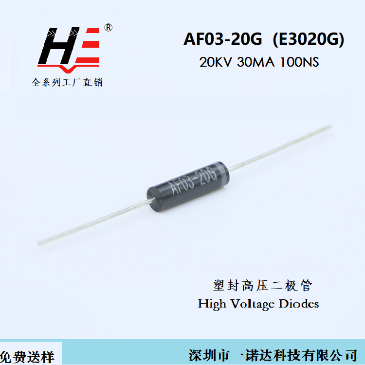 高频高压二极管 AF03-20G 20KV 30MA 100NS 同E3020G