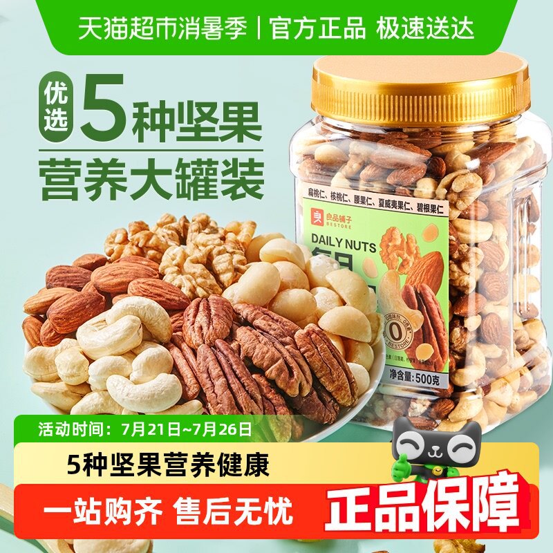 良品铺子每日纯坚果罐装混合坚果仁腰果夏威夷果核桃孕妇儿童零食