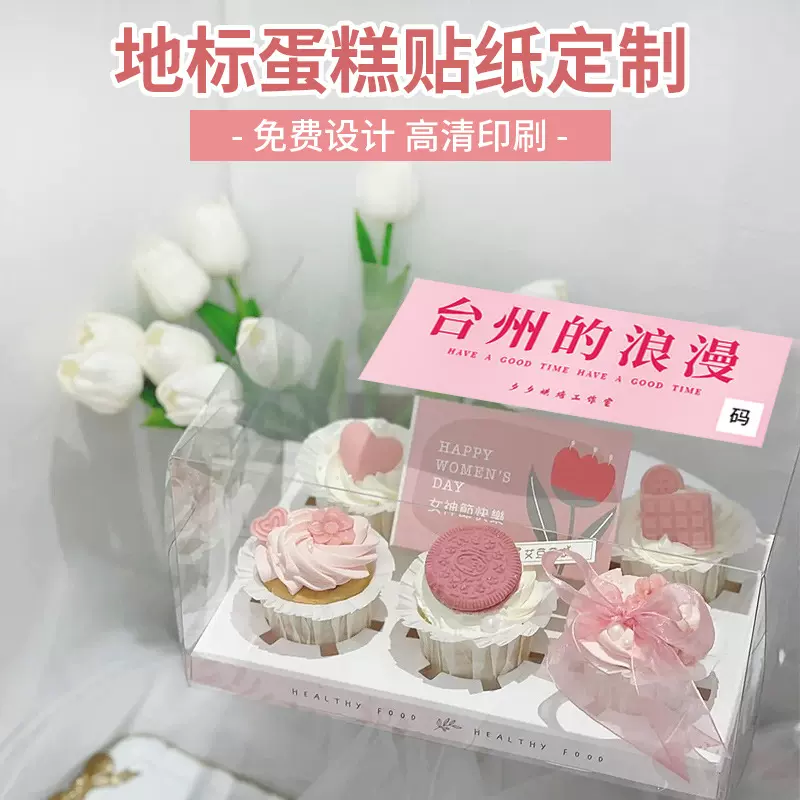 蛋糕地标贴纸甜品包装盒子创意二维码封口贴印刷奶茶饮品防水杯贴