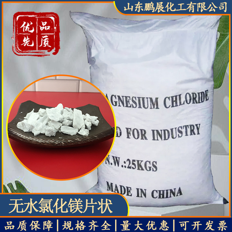 厂家供应无水氯化镁片 建筑板材水泥用 工业级无水片状氯化镁