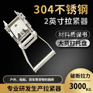 捆绑带2英寸304不锈钢重型加长手柄货物货车紧固拉紧绳器收紧