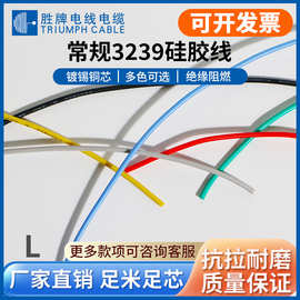 胜牌3239硅胶系列3KV耐高温硅胶线8-30AWG 电子连接线特软硅胶线