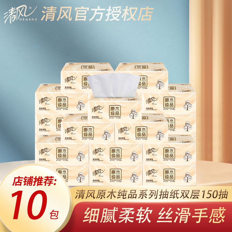 清风原木纯品150抽大包抽纸 两层擦嘴擦手纸巾60包整箱取式面巾纸