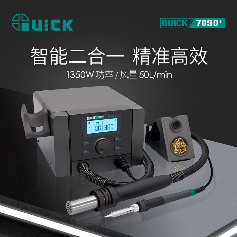 QUICK快克709D+热风枪二合一数显拆焊台可调温三通道电烙铁