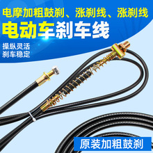 電動車剎車線加粗電瓶車剎車閘線漲剎線鼓剎線前后剎車線三輪車線
