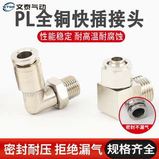 全铜气管快速接头 PL4/6/8/10/12/16mm1/2/3/4分直角弯头外螺纹