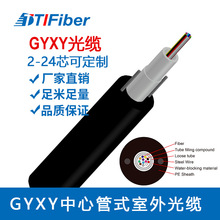 厂家直销 GYXY光缆中心管式室外光缆2芯4芯12芯8芯24芯按需求生产