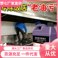 强力去商用厨房重油污清洗剂强力饭店除油剂清洗剂除油王油污污渍