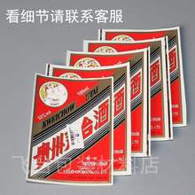 酒标贵州茅镇正反酱酒标签飞天物流码通用前后酒标贴纸