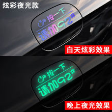 汽车贴纸油箱盖贴9295号炫彩夜光车贴加油盖按一下提示贴反光车贴