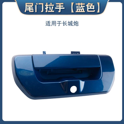 Suitable for Great Wall Gun Tail Armrest, handle, handle - multiplied-tailgate-handle-blue