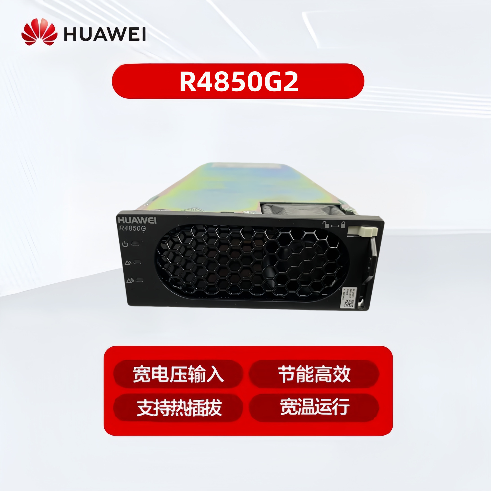 华为R4850G2-G5交转直3000W高效通信整流模块R4850G6直流高功率