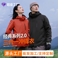 某伯冲锋衣三合一热封国标防风防水户外登山徒步露营印logo外套男
