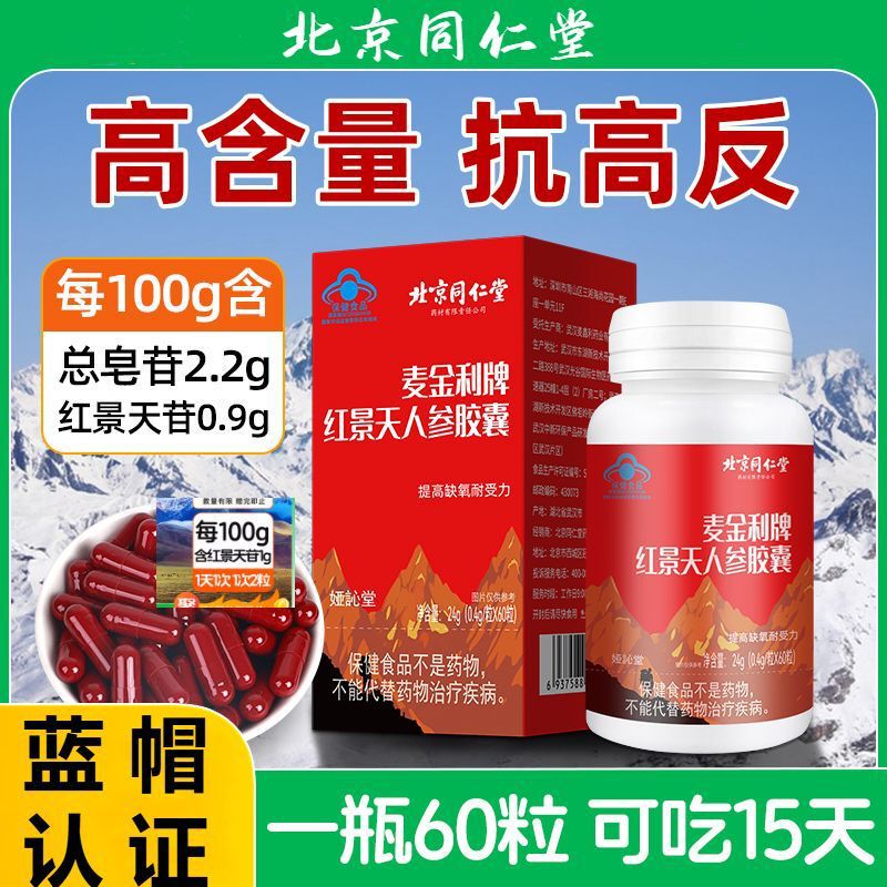 北京同仁堂紅景天人参カプセル高原反応旅行チベット代件麦金利卸売り|undefined