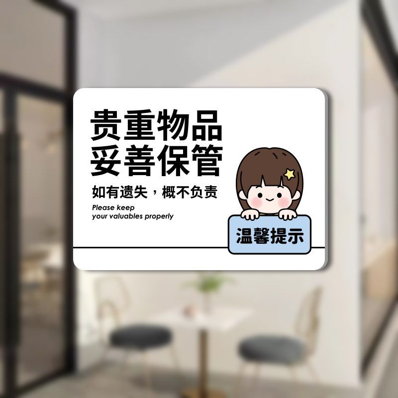 贵重物品请妥善保管如有丢失概不负责温馨提示牌餐厅商不干胶贴纸