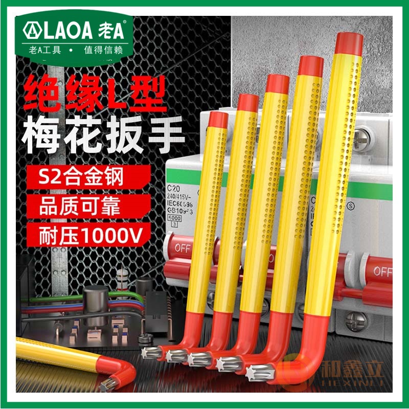 老A  S2合金钢绝缘L型梅花扳手耐压1000V修理工具扳手套LA153610
