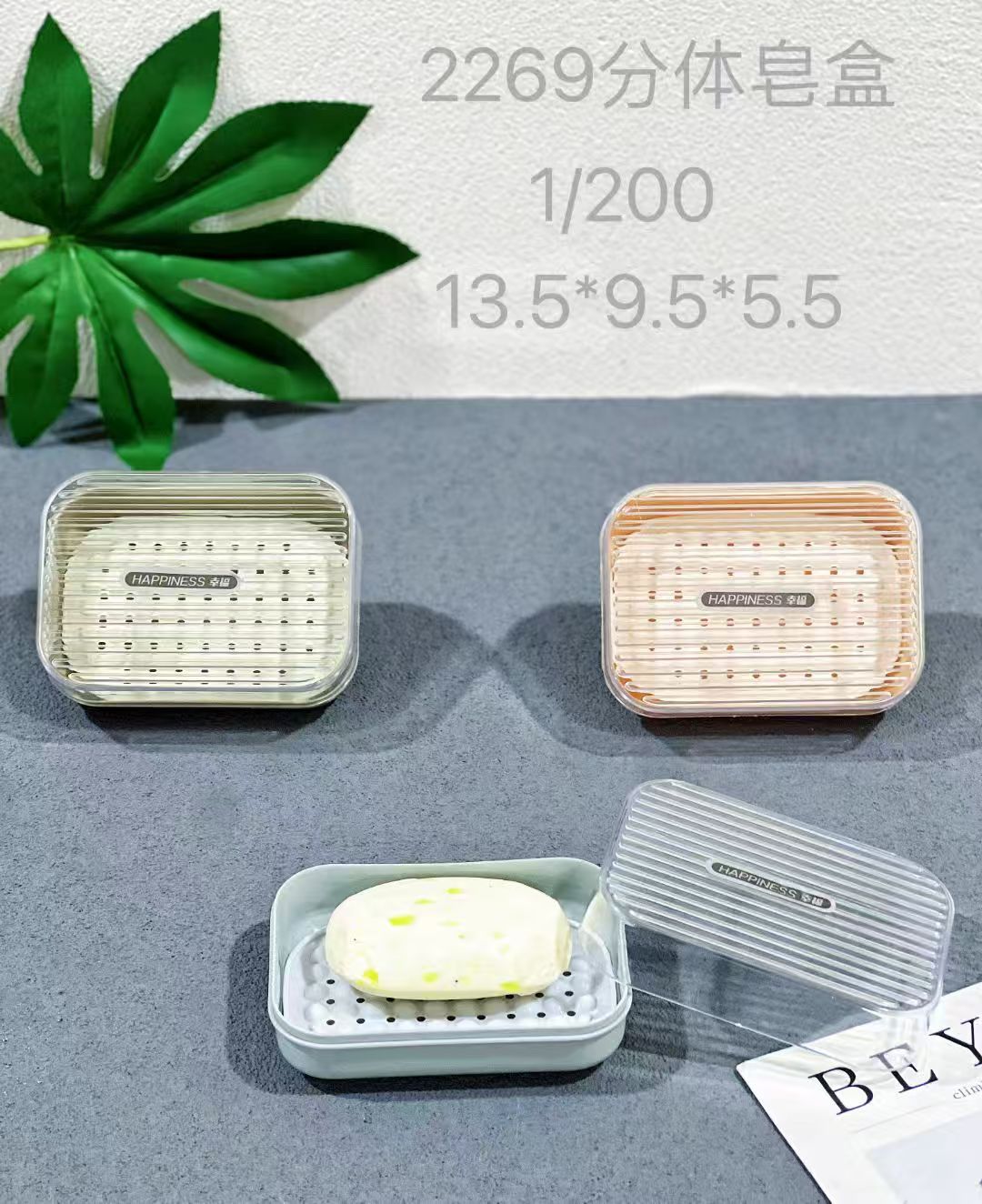 2269分体皂盒